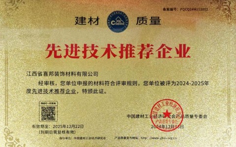 图木舒克喜邦地坪公司荣获《建材质量-先进技术推荐企业》称号