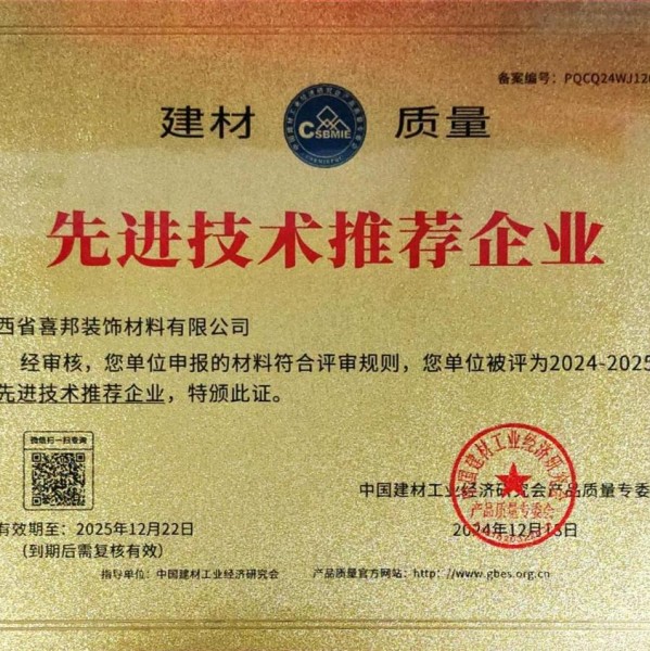 图木舒克喜邦地坪公司荣获《建材质量-先进技术推荐企业》称号