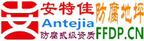 耐固®图木舒克防腐地坪